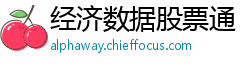 经济数据股票通